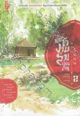 มิใช่ข้างามล่มแผ่นดิน เล่ม 02