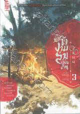 มิใช่ข้างามล่มแผ่นดิน เล่ม 03