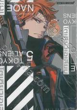 TOKYO ALIENS โตเกียวเอเลี่ยน เล่ม 05 (พิเศษ)