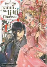 บันทึกรักหมื่นลี้ของเลดี้ตกสวรรค์ เล่ม 01