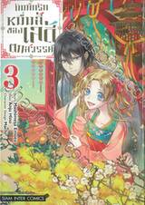 บันทึกรักหมื่นลี้ของเลดี้ตกสวรรค์ เล่ม 03