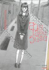 สายเลือดวิปริต เล่ม 08