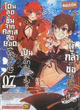 โดนลดขั้นจากคลาสสุดยอด (อัศวินมังกร) เป็น (นักส่งของ) ทั้งที  เล่ม 07