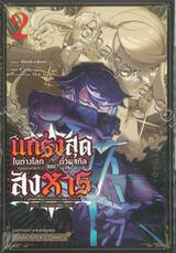 แกร่งสุดในต่างโลกด้วยสกิลลอบสังหาร เล่ม 02