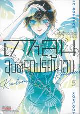 เกาลูน อุบัติรักปริศนาลับ เล่ม 05