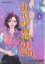 ฝ่าคำสาปวิญญาณอาฆาต เล่ม 03