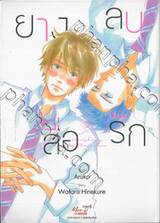 ยางลบสื่อรัก เล่ม 02 (การ์ตูน)