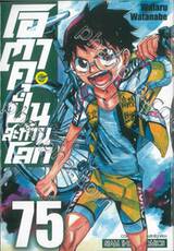 โอตาคุปั่นสะท้านโลก เล่ม 75