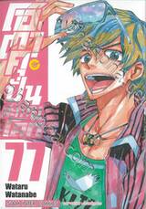 โอตาคุปั่นสะท้านโลก เล่ม 77