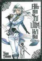 Black Butler คน(ลึก)ไขปริศนา(ลับ) เล่ม 11 [ XI ] (พิมพ์ใหม่ปี 2023)