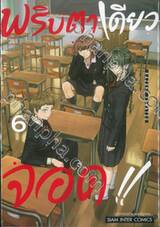 พริบตาเดียวจอด!! เล่ม 06