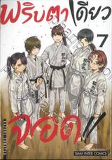 พริบตาเดียวจอด!! เล่ม 07