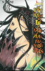 เจ้าหญิงผู้เสียสละกับราชาอสูร เล่ม 13