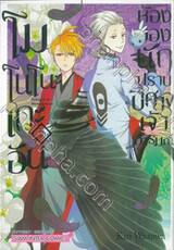 โมโนโนะเกะอัน ห้องของนักปีศาจเจ้าอารมณ์ เล่ม 09