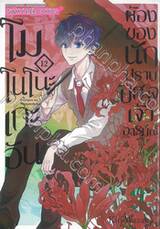 โมโนโนะเกะอัน ห้องของนักปีศาจเจ้าอารมณ์ เล่ม 12