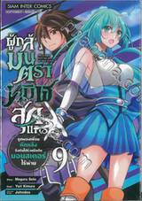 ผู้กล้ามนตราทมิฬสุดแกร่งถูกผองเพื่อนหักหลัง เล่ม 09