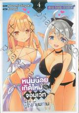 หนุ่มน้อยเกิดใหม่เป็นจอมเวทผู้ไร้เทียมทาน เล่ม 04