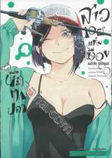 สาวน้อยแห่งเมืองนักตกปลา เล่ม 04