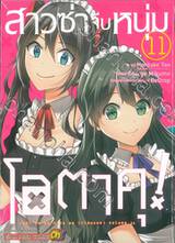 สาวซ่าจีบหนุ่มโอตาคุ! เล่ม 11