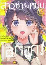 สาวซ่าจีบหนุ่มโอตาคุ! เล่ม 15