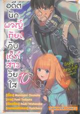 อดีตนักผจญภัย กับ เด็กสาววัยใส เล่ม 10