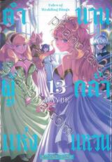 ตำนานผู้กล้าแห่งแหวน Tales of Wedding Rings เล่ม 13