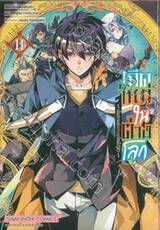 เกิดใหม่ในต่างโลก ~เป็นปราชญ์แกร่งสุดโดยไม่รู้ตัว ~ เล่ม 11