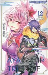 AYAKASHI TRIANGLE  เรื่องอลวน คน ปิศาจ เล่ม 12 - ปิ่นปักผมแห่งความทรงจำ