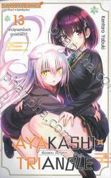 AYAKASHI TRIANGLE  เรื่องอลวน คน ปิศาจ เล่ม 13 - วิชาปลุกเพศผันแปรถูกปลดแล้ว!?