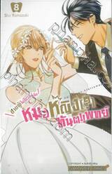 ชายผู้ไม่ไหวติงกับหมอหญิง(?)ทันต!!แพทย์ เล่ม 08