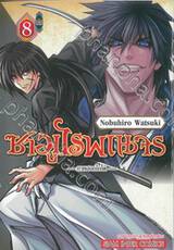 ซามูไรพเนจร - ภาคฮอกไกโด - เล่ม 08