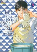 แต่งเติมลวดลายในรัก เล่ม 06