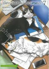 เมื่อคุณเกมเมอร์เผลอใจเป็นทาสแมว เล่ม 07