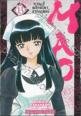 MAO หาญสู้พลิกชะตาอาถรรพ์ เล่ม 13