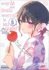 คุณซาโต้ยอดนักประเมินเธอหวานใส่ผมแค่คนเดียว @comic เล่ม 05