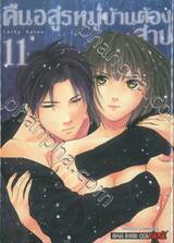 คืนอสูรหมู่บ้านต้องสาป เล่ม 11