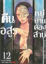 คืนอสูรหมู่บ้านต้องสาป เล่ม 12