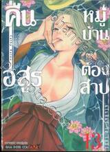 คืนอสูรหมู่บ้านต้องสาป เล่ม 13