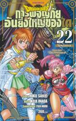 DRAGON QUEST การผจญภัยอันยิ่งใหญ่ของได เล่ม 22