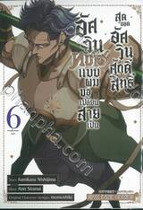 อัศวินทมิฬแบบผมขอเปลี่ยนสายเป็นสุดยอดอัศวินศักดิ์สิทธิ์ เล่ม 06