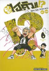 ไฮคิว!! คู่ตบ (มุก) ฟ้าประทาน เล่ม 06