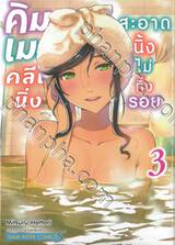 คิมเมะคลีนนิ่ง สะอาดนิ้งไม่ทิ้งรอย เล่ม 03