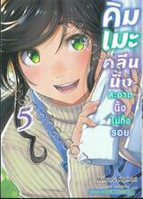 คิมเมะคลีนนิ่ง สะอาดนิ้งไม่ทิ้งรอย เล่ม 05