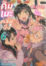 คิมเมะคลีนนิ่ง สะอาดนิ้งไม่ทิ้งรอย เล่ม 06