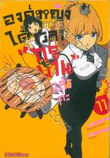 องค์หญิงได้เวลา &quot;ทรมาน&quot; แล้วค่ะ เล่ม 11