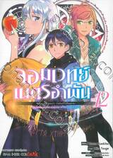 จอมเวทย์เนตรอำพัน - จอมเวทย์สุดแกร่ง เกิดใหม่ไร้เทียมทาน - เล่ม 12