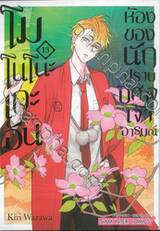 โมโนโนะเกะอัน ห้องของนักปีศาจเจ้าอารมณ์ เล่ม 13