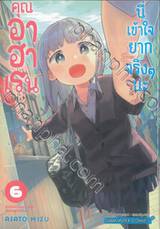 คุณอาฮาเรนนี่เข้าใจยากจริงๆ นะ เล่ม 06