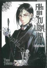 Black Butler คน(ลึก)ไขปริศนา(ลับ) เล่ม 15 [ XV ] (พิมพ์ใหม่ปี 2023)