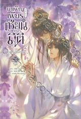 บำเพ็ญเพียรเซียนต่างมิติ ภาค หวนคืนสู่ชีเสวียน เล่ม 03 (จบภาค)